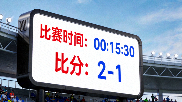 赛场边实时比分显示屏幕，展示比赛时间与比分信息